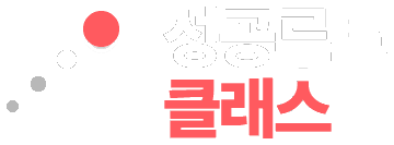 성공루트클래스