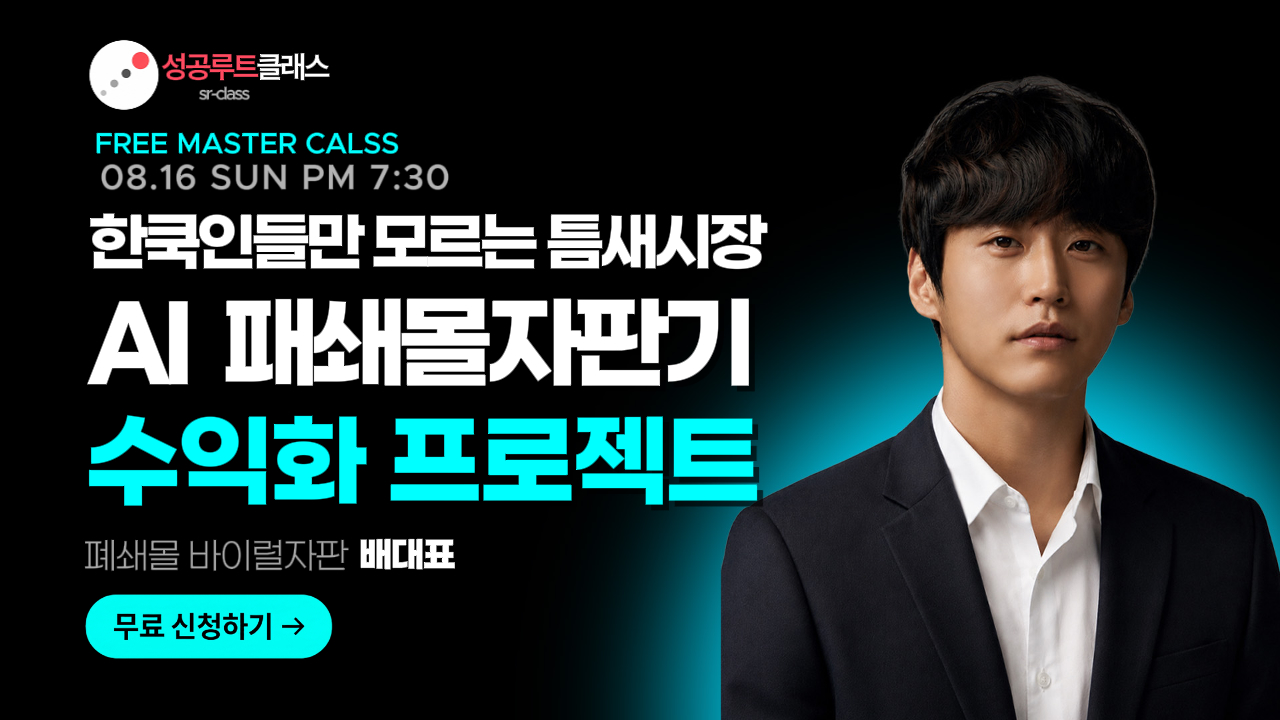 폐쇄몰 배대표의 AI바이럴자판기 무료특강