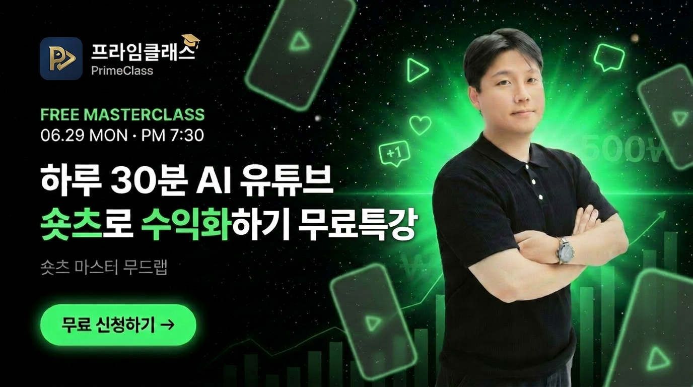 하루 30분 AI유튜브 드라마 숏츠로 수익화하기 무료특강