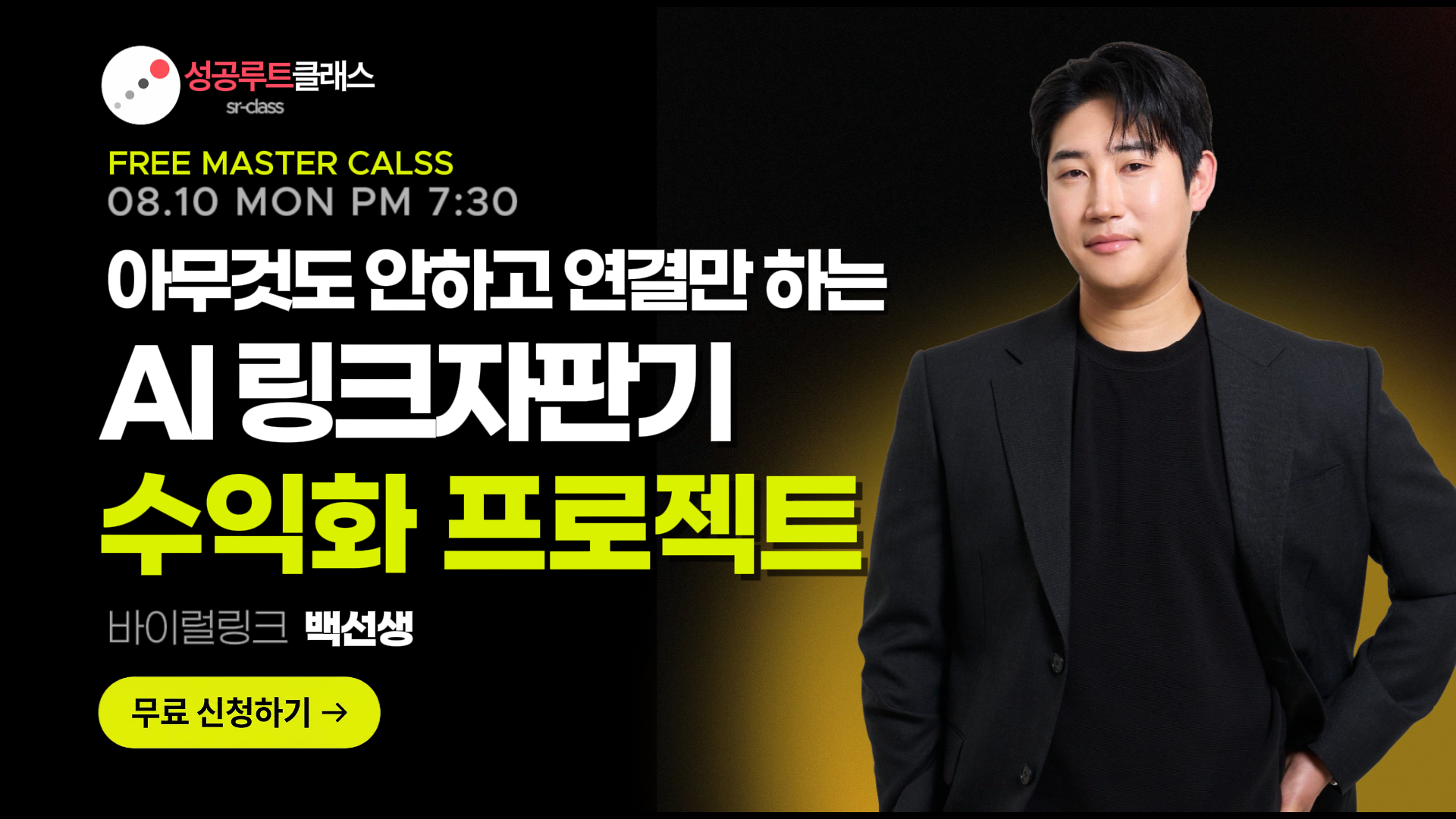 바이럴링크 백선생의 AI링크자판기 무료특강