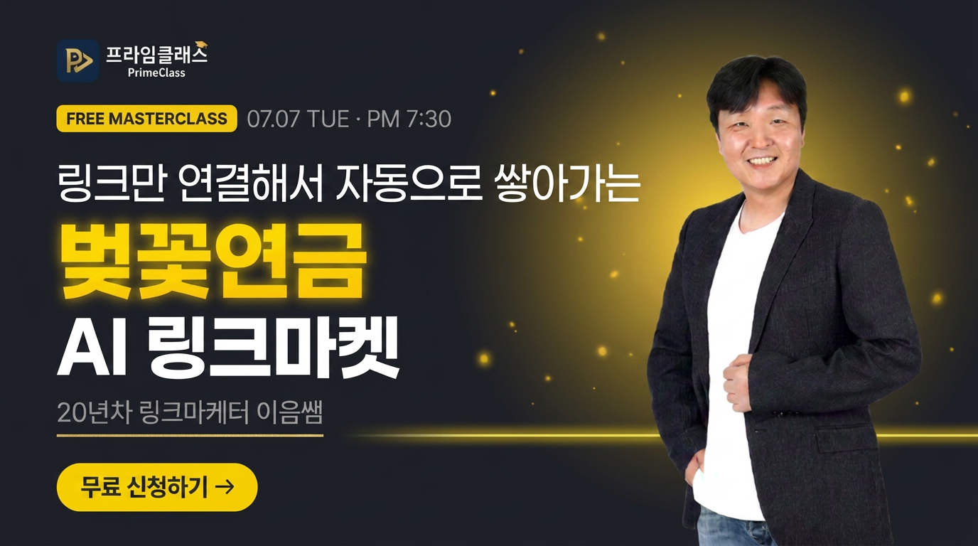 링크만 연결해서 자동으로 쌓아가는 벚꽃연금  AI링크마켓